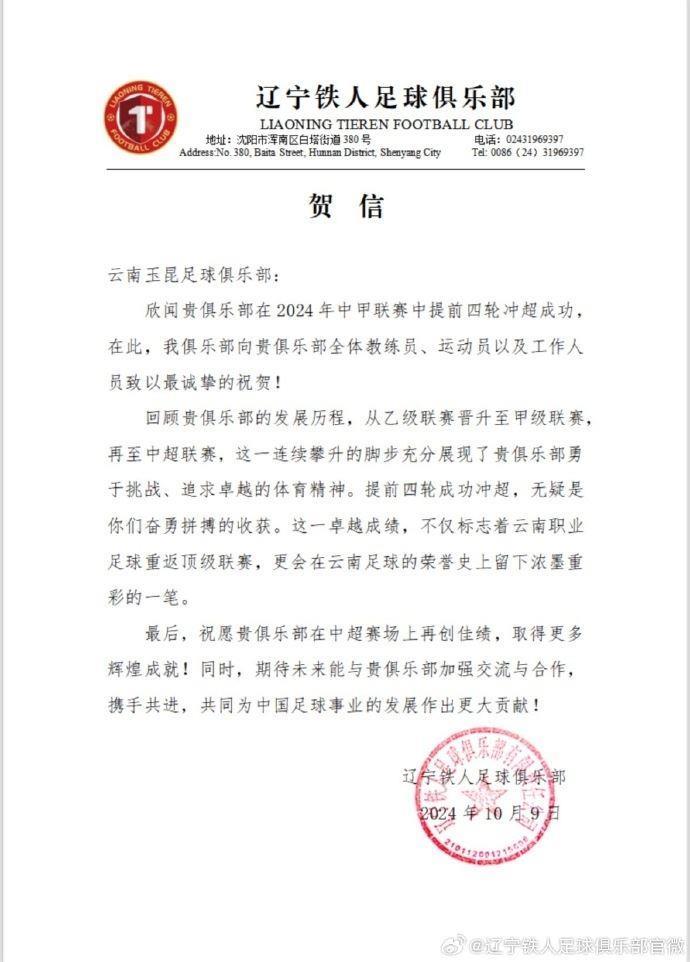 辽宁铁人祝贺玉昆冲超：期待共同为中国足球事业发展作出更大贡献