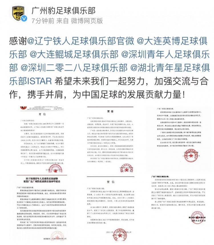 获得中乙冠军升级中甲，广州豹感谢发来贺信的俱乐部
