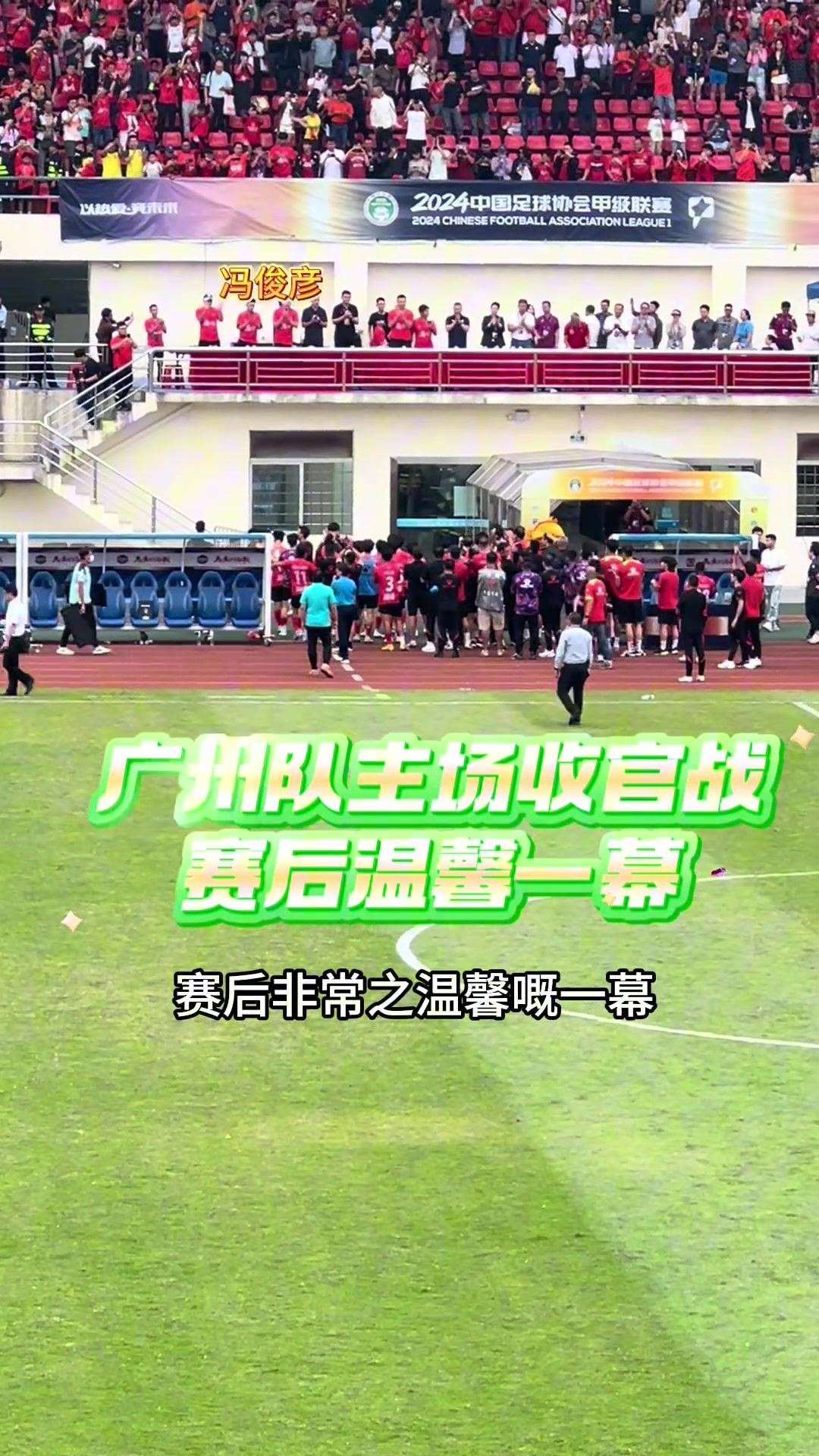 过去现在与未来！赛后广州球员谢场先致敬功勋球员，再向足校谢场