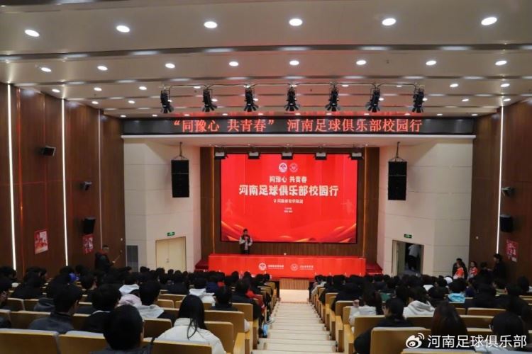 同豫心 正青春 | 河南足球俱乐部走进河南体育学院