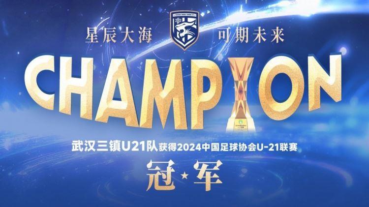 祝贺！武汉三镇获得U21联赛冠军，刘轶恒20球问鼎金靴