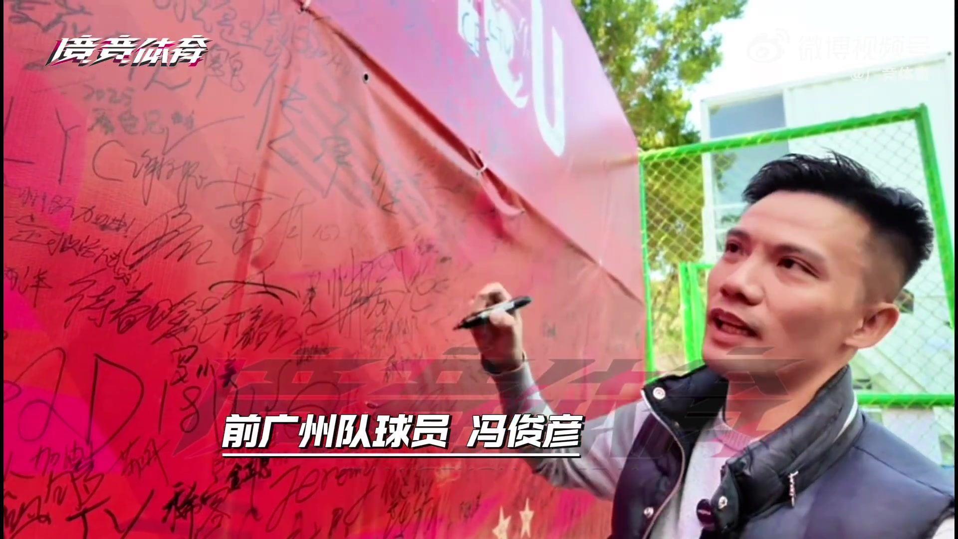 支持老东家，前广州队球员冯俊彦捐出两件签名球衣义卖