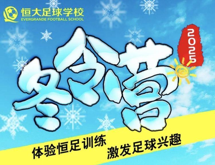 恒大足校1月将举办两期冬令营，收费标准4188元/人