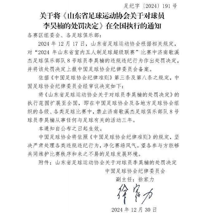 五人制球员李昊楠因球场暴力被禁足三年，执行范围扩大至全国