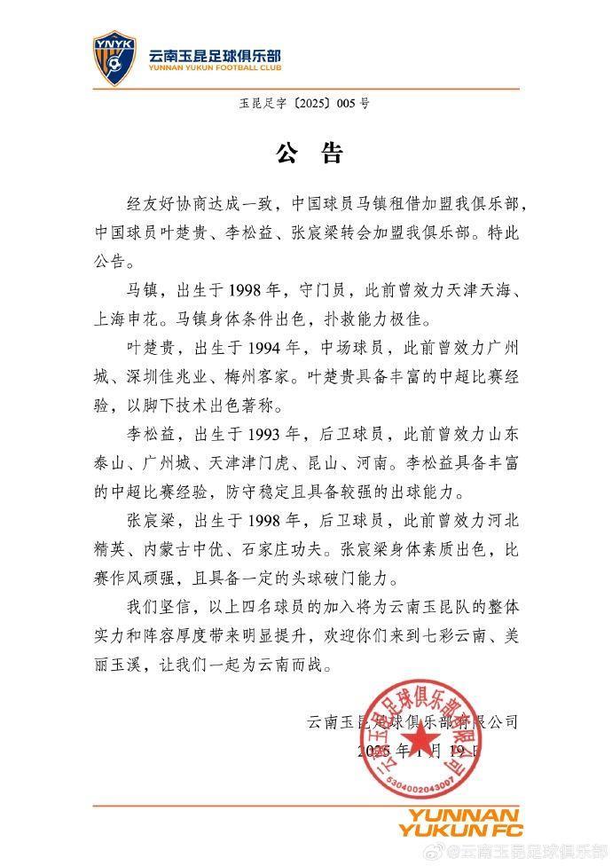玉昆连签4人！官方：马镇、叶楚贵、李松益、张宸梁加盟云南玉昆