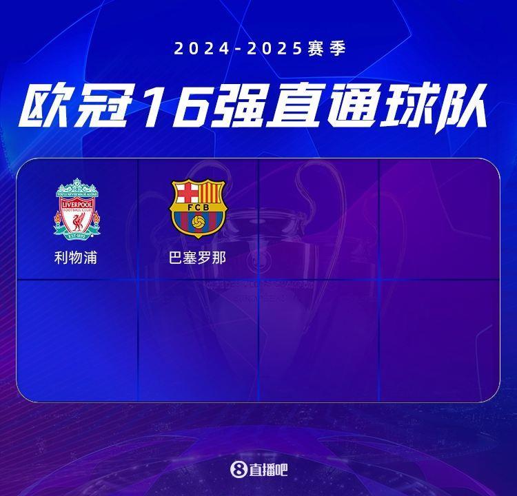 欧冠已确定情况：利物浦&巴萨晋级，枪手等队至少附加赛，6队淘汰