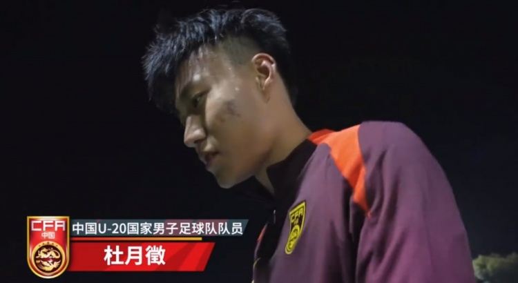 留洋球员杜月徵已与U20国足会合：期待先踢上首发，进军世青赛