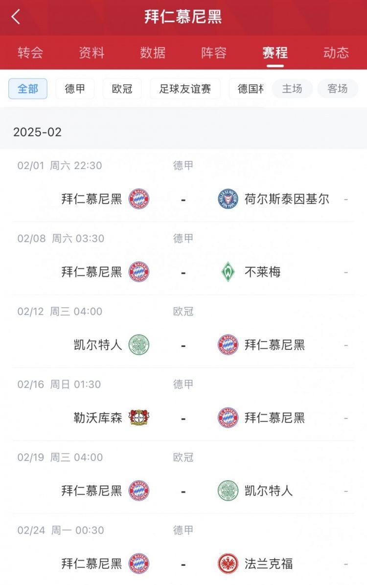 要不欧冠轮换拜仁2月赛程：凯尔特人-药厂-凯尔特人-法兰克福