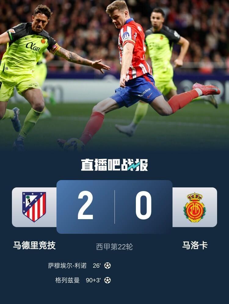 足球比分_西甲-马竞2-0马洛卡先赛距榜首1分 利诺建功格列兹曼吊射破门