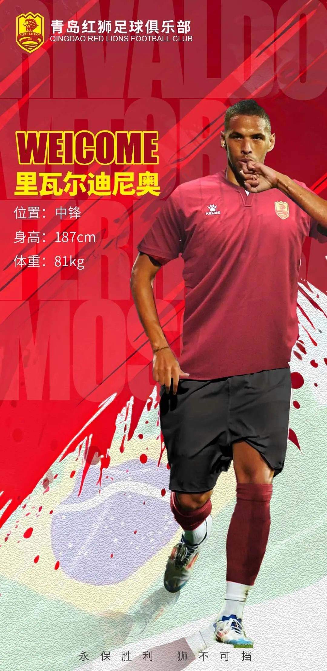 官方：里瓦尔多之子里瓦尔迪尼奥加盟中甲青岛红狮，双方签约3年