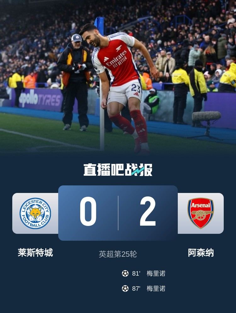 足球比分_梅里诺7分钟内替补双响!阿森纳2-0对蓝狐7连杀,先赛距榜首4分