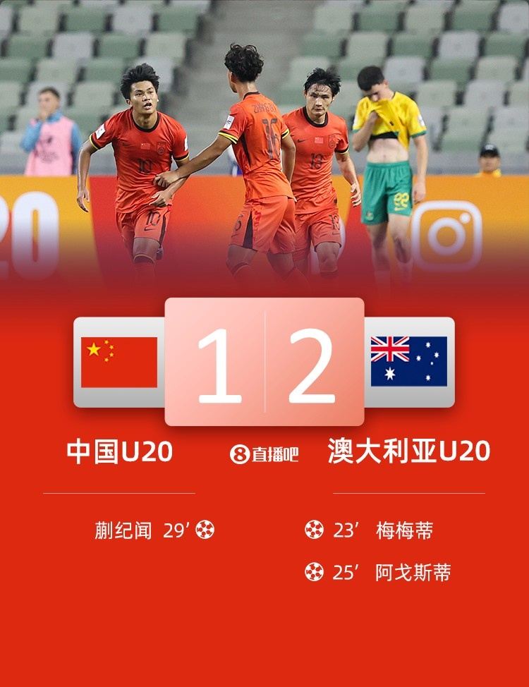 足球比分_小组第二出线！国青1-2澳大利亚将战B组第一 蒯纪闻精彩凌空破门