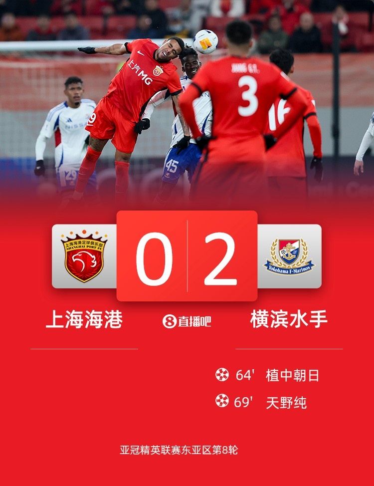 足球比分_各赛事3连败 丢9球！海港0-2横滨 海港5分钟连丢2球天野纯传射
