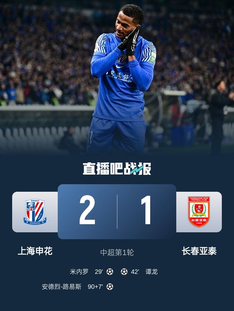 足球比分_读秒绝杀！申花2-1亚泰 路易斯绝杀米内罗破门&加盟后4场4球
