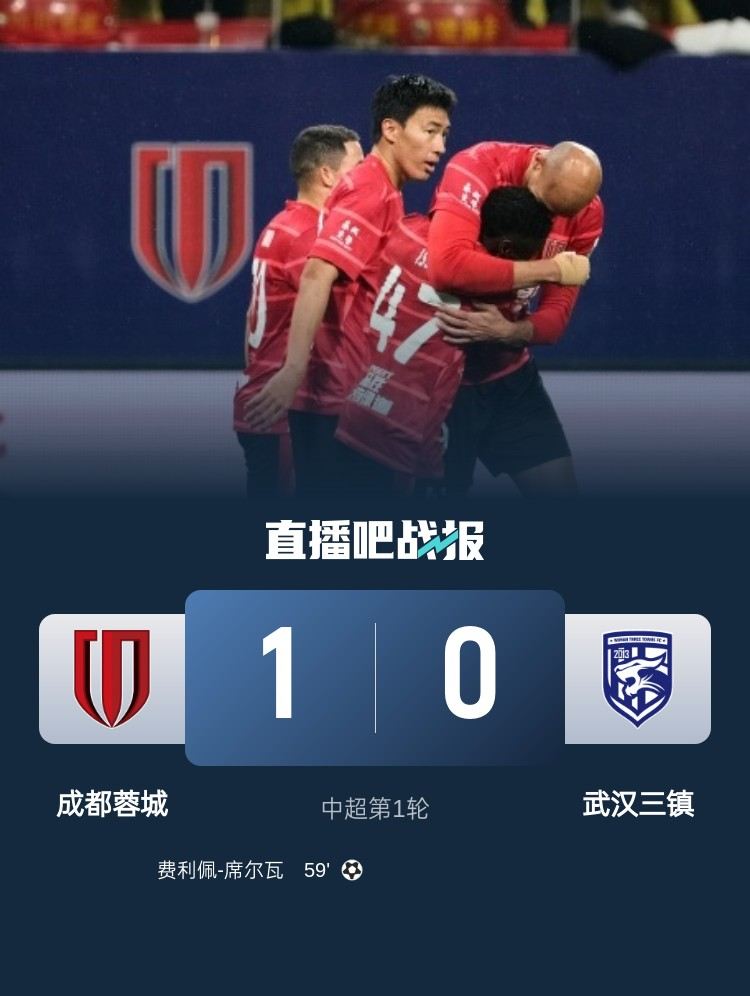 足球比分_中超首轮-成都蓉城开门红1-0武汉三镇 蓉城狂射24脚费利佩贴地斩