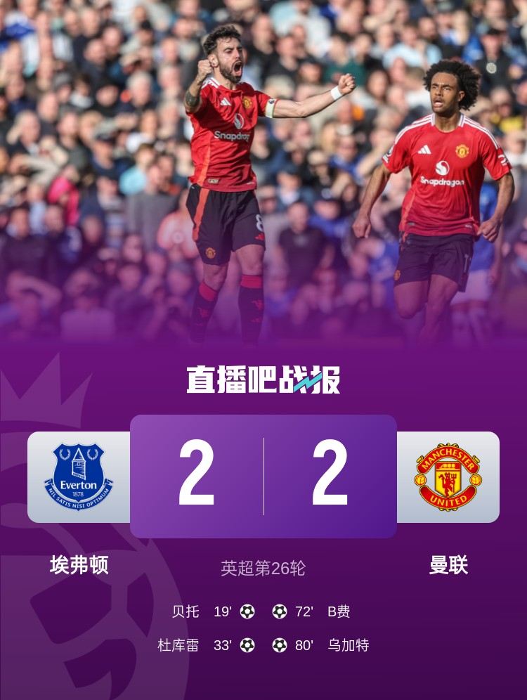 足球比分_近10轮仅2胜！曼联2-2战平埃弗顿 B费任意球破门乌加特凌空斩