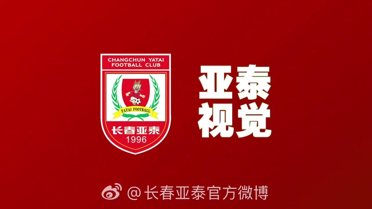 新赛季迎来首个间歇期 亚泰放假6天进行调整