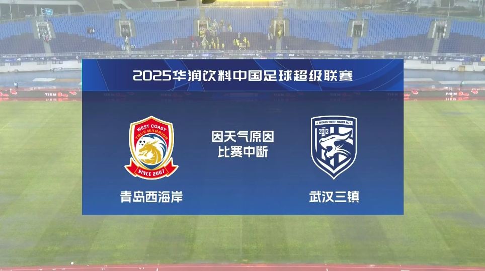 再度中断！青岛西海岸vs武汉三镇进行至18分钟，因天气中断30分钟