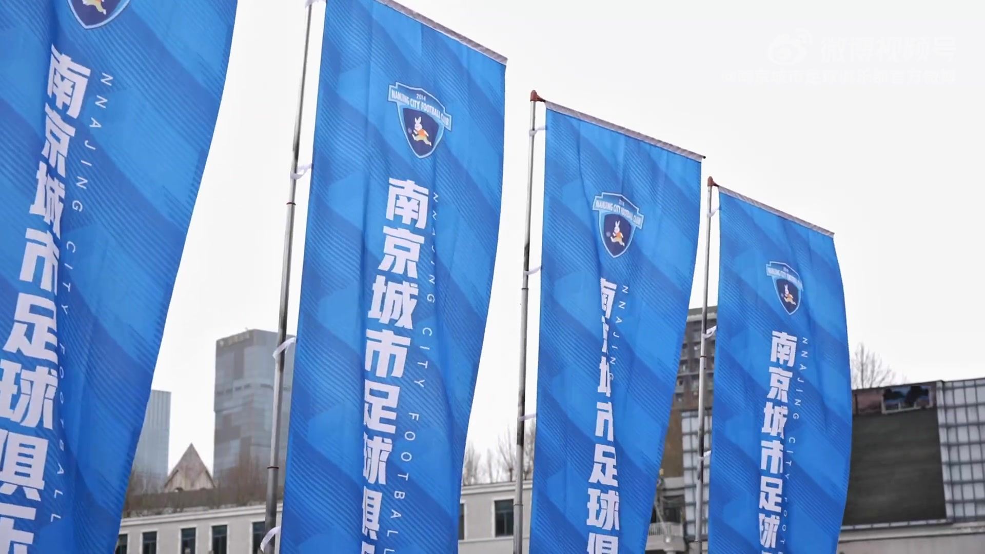 南京城市足球俱乐部2025赛季出征仪式