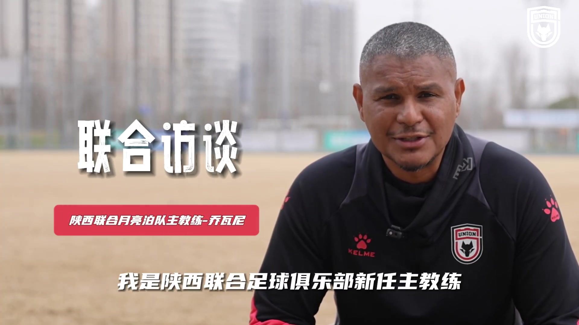主教练乔瓦尼专访：年轻的球队 总是会让人惊喜的