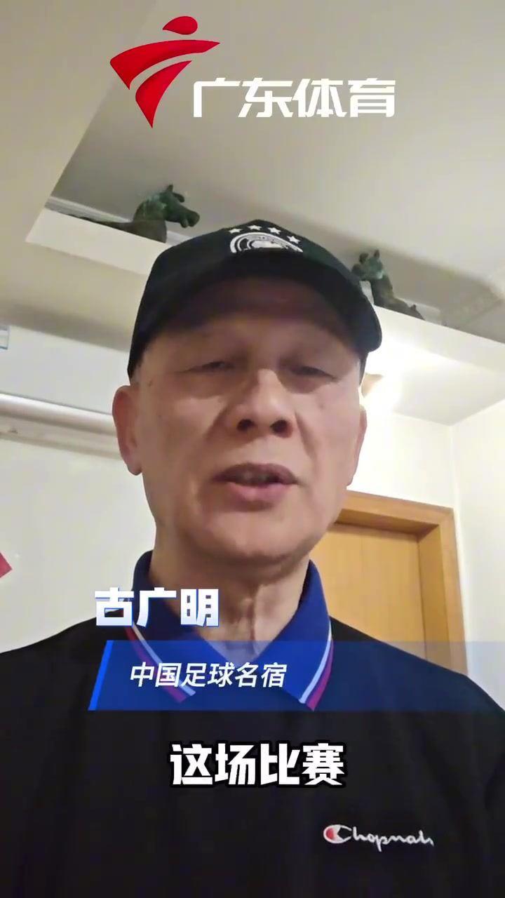 古广明：沙特是南美风格脚法细腻 相信国足有希望打平或者赢一球