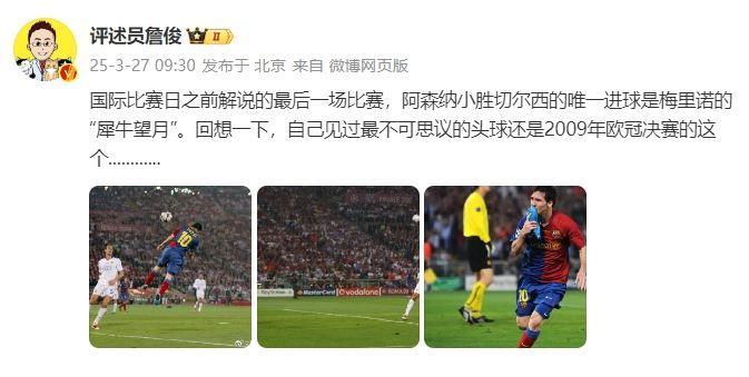 詹俊：回想一下，自己见过最不可思议的头球还是09年欧冠决赛的