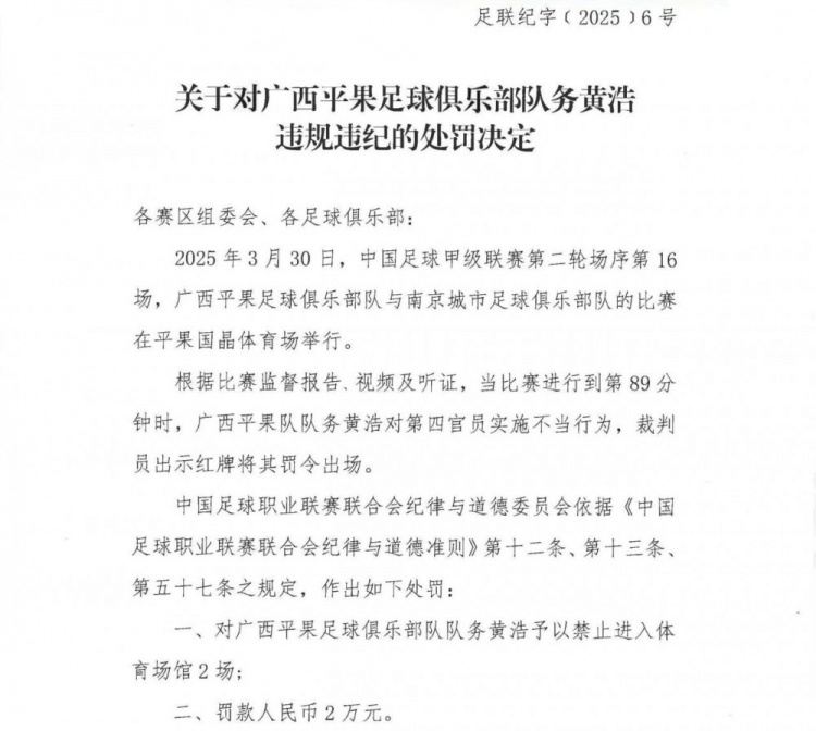 中足联：广西平果队务黄浩对第四官员实施不当行为，禁赛2场罚2万