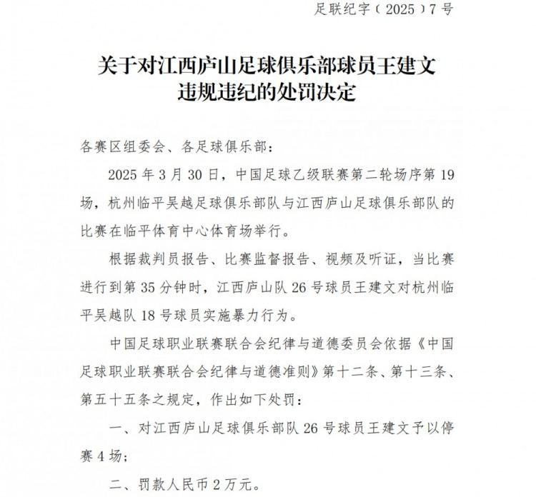 中足联：江西庐山球员王建文实施暴力行为，禁赛4场 罚款2万