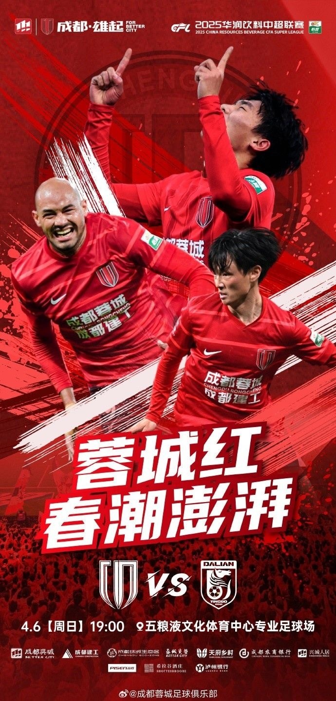 比赛日 2025中超联赛第5轮成都蓉城 vs 大连英博海发