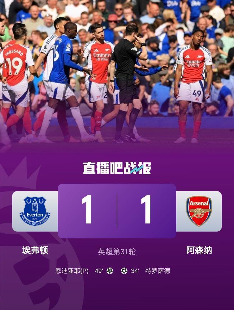 切尔西 阿森纳列队迎冠军？枪手丢分后，利物浦有望提前4轮夺冠