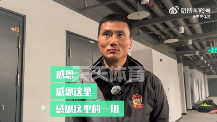 邵佳一：来到工体客队更衣室有点没缓上来 对国安充满了感恩
