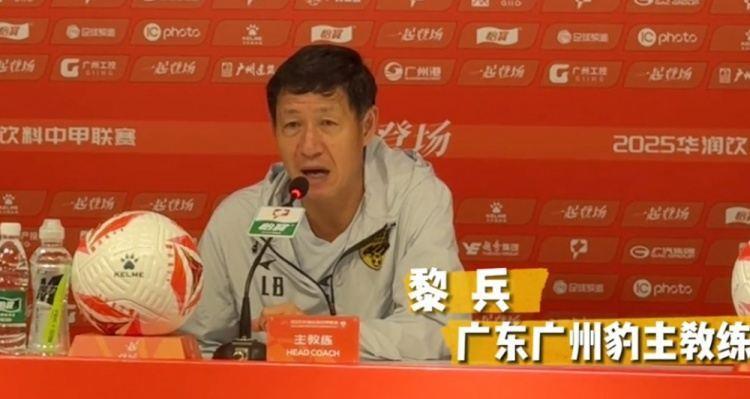 黎兵：踢辽宁铁人就当做普通的一场联赛 广州豹做好自身是关键