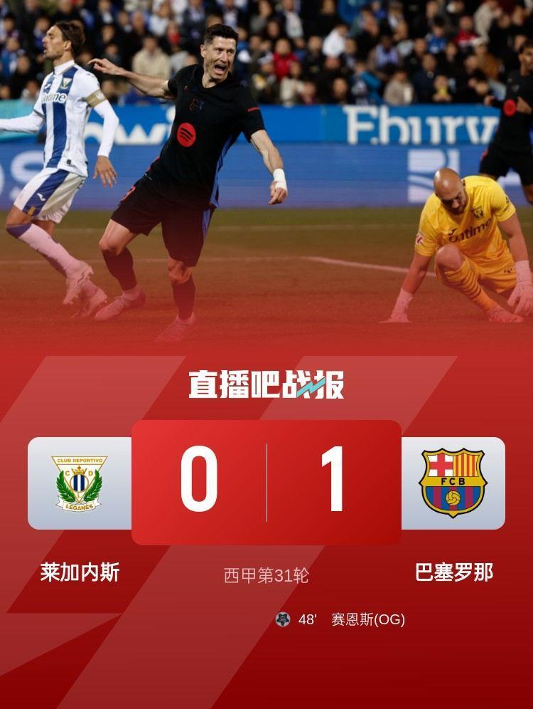 莱加内斯中场：巴萨不像往常那么强势，我们踢得很好却一无所获