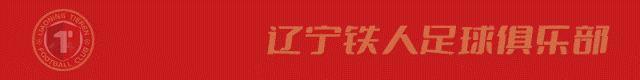 铁人 2025 · 主场 | 全辽宁 共战斗！省内14城市齐挺辽宁铁人！