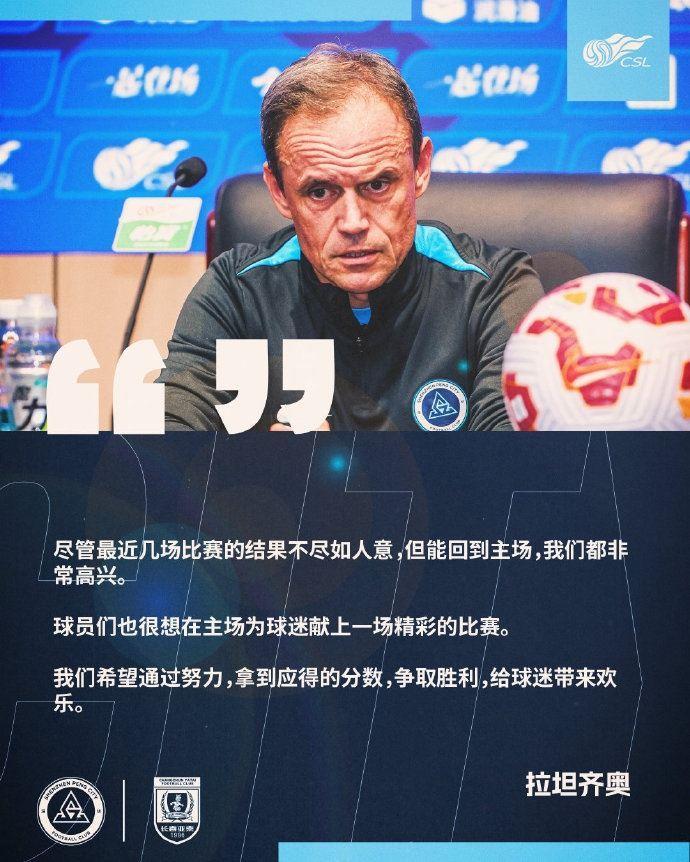 拉坦齐奥：尽管最近几场赛果不如人意 但回到主场我们都非常高兴