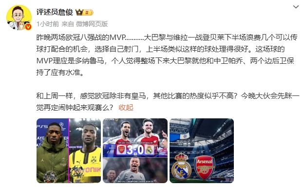 詹俊：巴黎与维拉一战MVP理应是多纳鲁马 欧冠热度似乎得靠皇马了