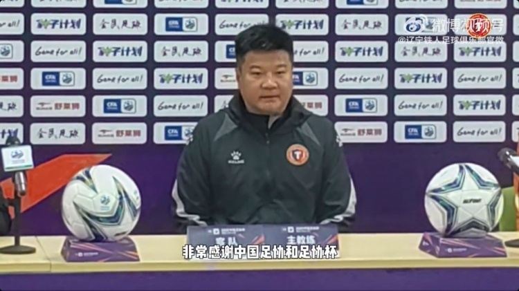 李金羽：我们既有联赛任务也要兼顾足协杯，但已经做了相应的准备