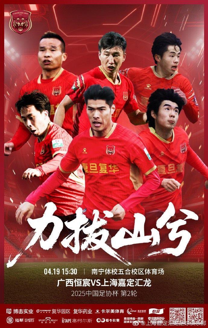 赛事预告|2025中国足协杯第2轮 广西恒宸对阵上海嘉定汇龙