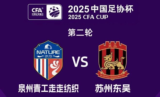 苏州东吴备战足协杯次轮vs泉州，苏州旧将郭靖此役反戈