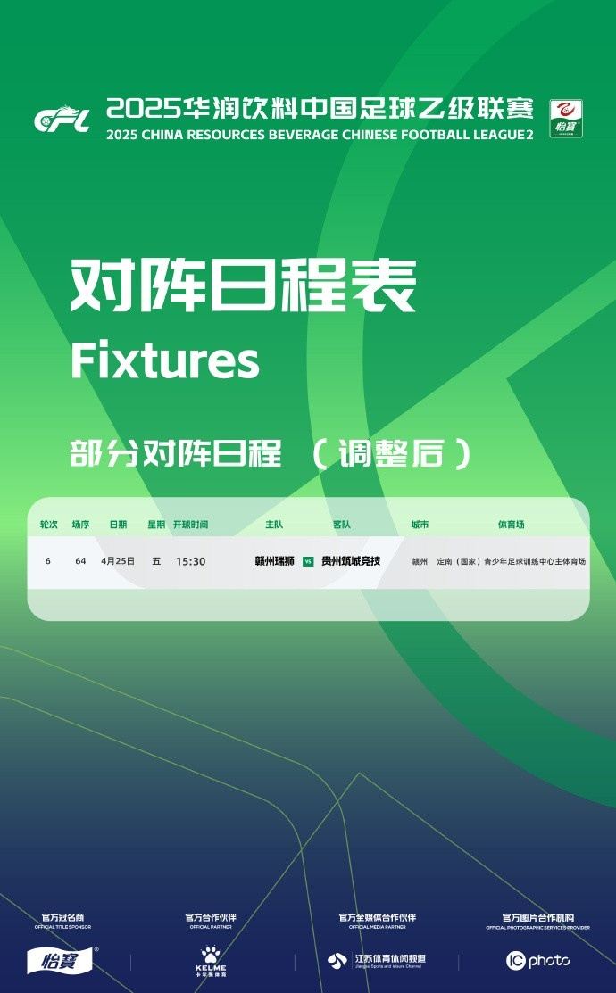中乙官方：赣州瑞狮vs贵州筑城竞技由4月26日调整至4月25日进行