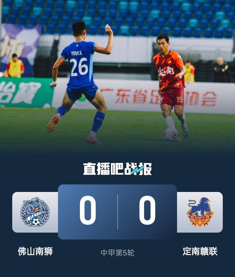 中甲-佛山南狮0-0定南赣联 埃里克斯单刀打偏 佛山南狮三轮不胜