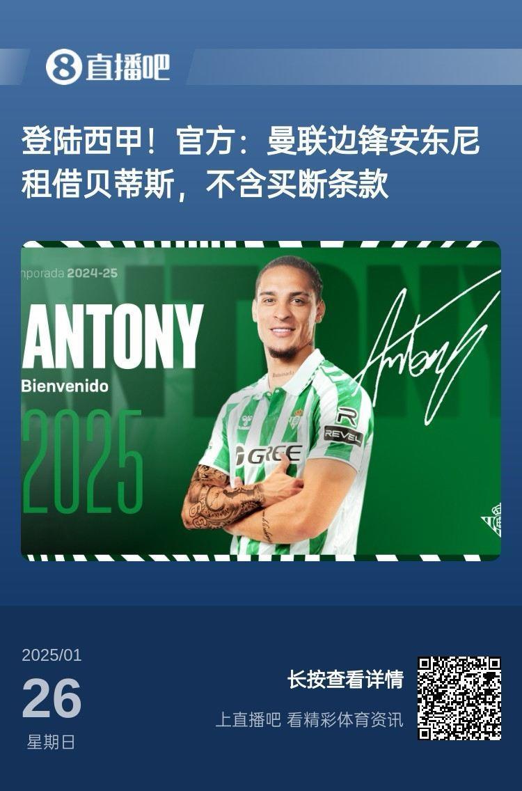 圆神发威？安东尼加盟前贝蒂斯距第五6分 随后12轮26分直冲欧冠区