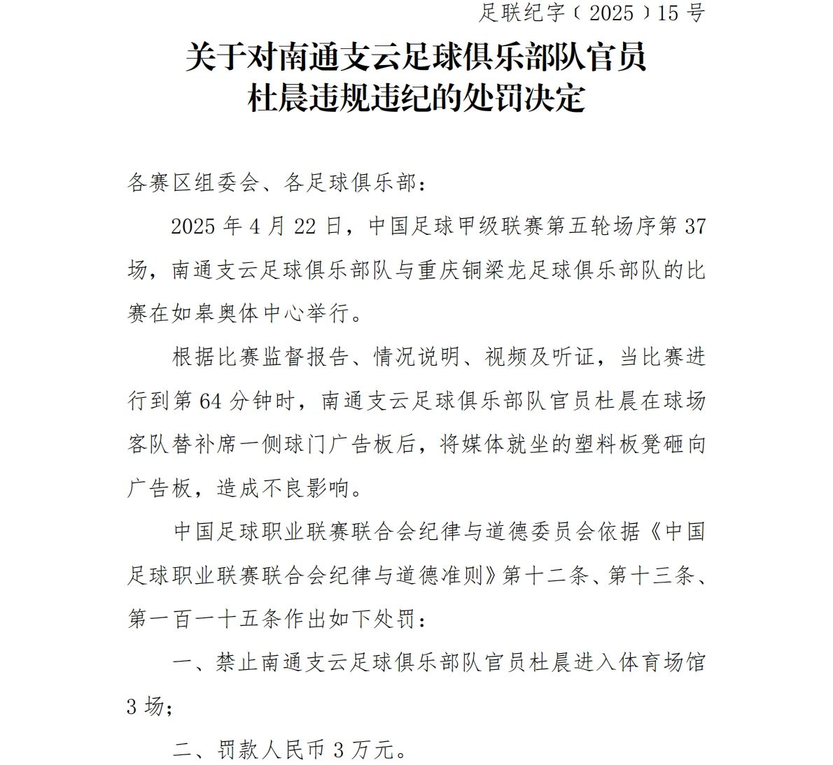 中足联官方：南通支云官员杜晨用椅子砸广告牌，禁赛3场罚款3万