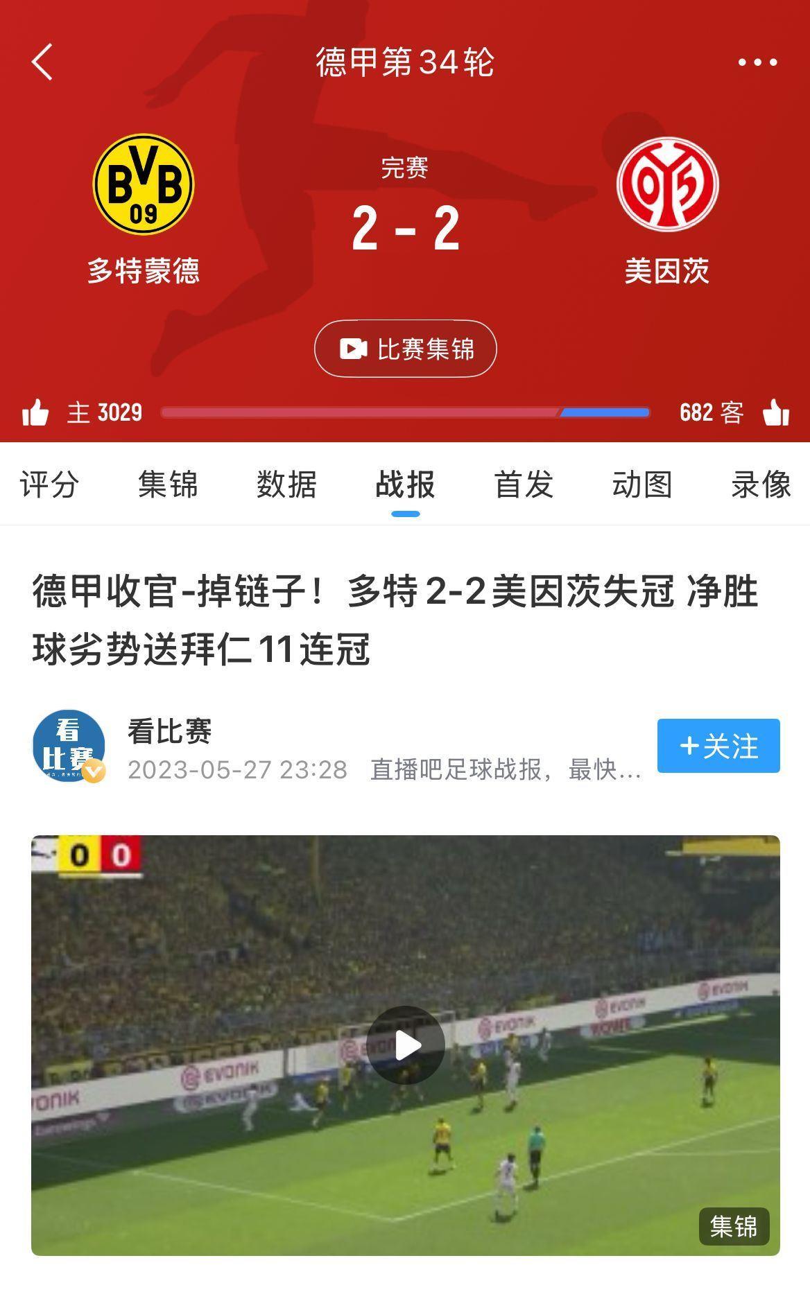 今晚再搅冠军局？美因茨两年前末轮逼平多特，送拜仁惊险夺冠