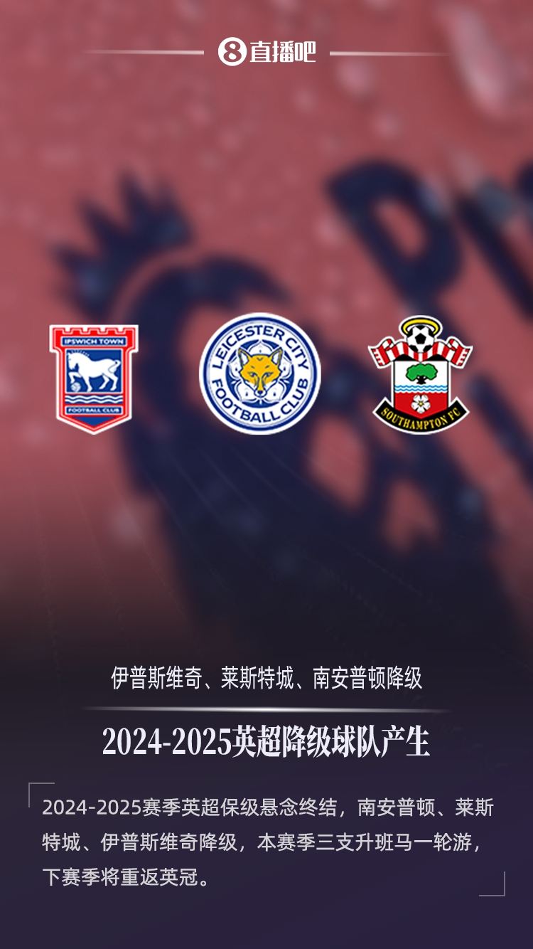 英超1年游伊镇、蓝狐、圣徒3队确定降级，连续两年升班马全降