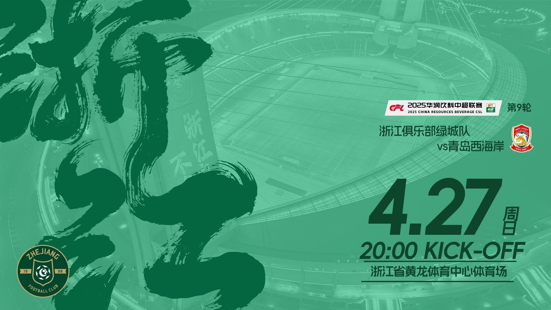 浙江vs西海岸首发：2外援PK5外援！王钰栋、卢卡斯、徐彬先发