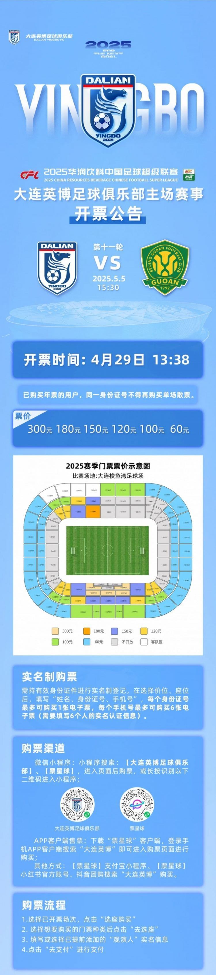 官方：大连英博vs国安今天13:38开票，票价分6档60元-300元不等
