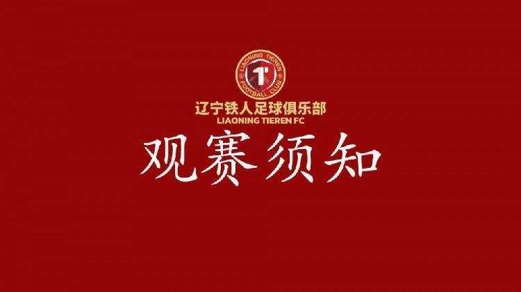 辽宁铁人VS 陕西联合观赛须知