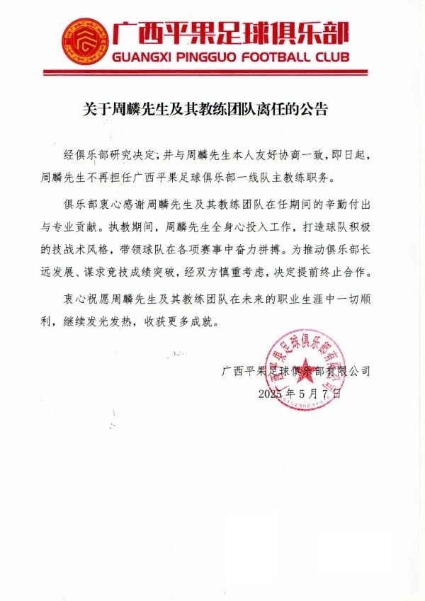 2平5负中甲垫底！广西平果官方：周麟及其教练团队离任