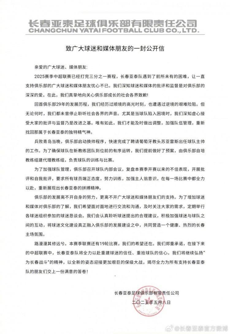 亚泰公开信：兵败青岛当晚启动换帅程序 以全新姿态迎接保级大战